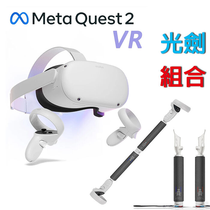 【Meta Quest】Oculus Quest 2 VR 頭戴式裝置(128G)+光劍配件贈送Oculus高爾夫球桿