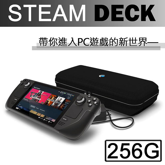 Steam Deck 256GB主機可攜式高效能一體式遊戲掌機(贈螢幕保護貼)-數位 
