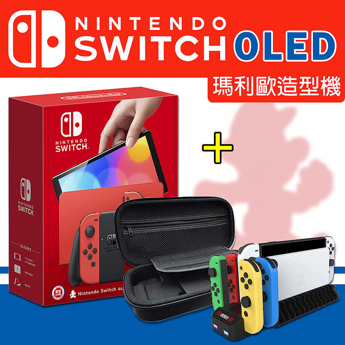 任天堂 Switch OLED主機 瑪利歐亮麗紅(台灣公司貨)+手把充電座+收納硬殼包+OLED主機專用保護貼