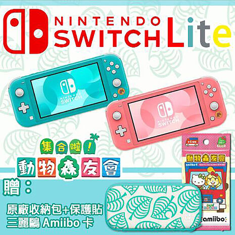 任天堂Switch Lite 主機-動物森友會特仕機(含：動森盒裝版遊戲