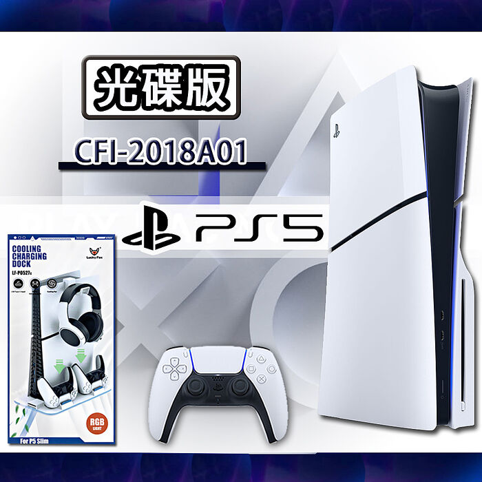 【優惠組合】PS5 Slim 光碟版主機+專用風扇直立架(附雙手把充電功能)