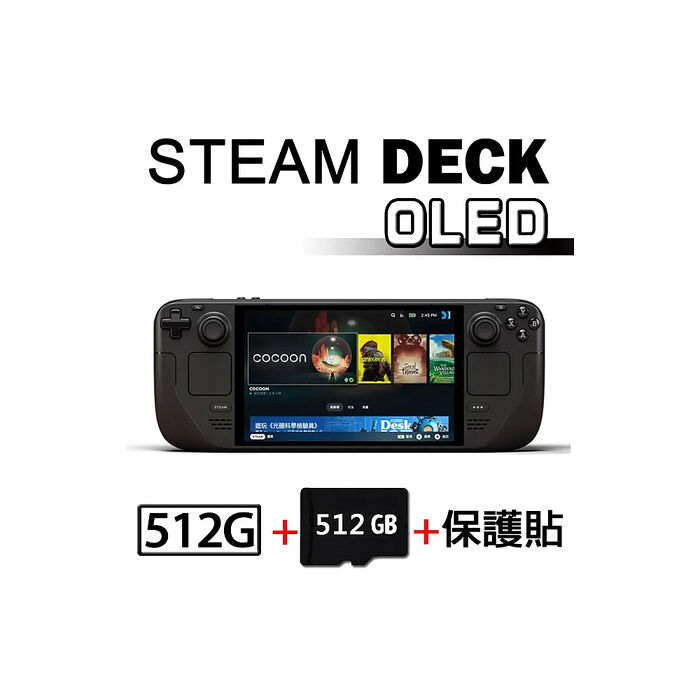 Steam Deck OLED 512GB 一體式掌機 + 512G記憶卡 (贈螢幕保護)