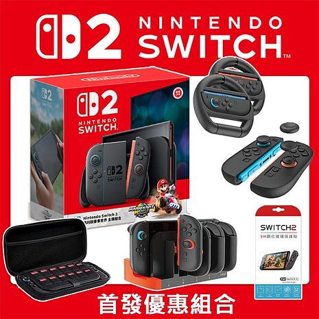 【首發7/10首批供貨】任天堂  Switch2 瑪利歐賽車世界主機 超值大全配組(主機收納包+賽車方向盤+手把充電座+保護貼+類比套)