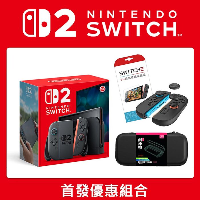 【首發7/10首批供貨】任天堂 Switch2 主機+主機收納包+保護貼+類比套