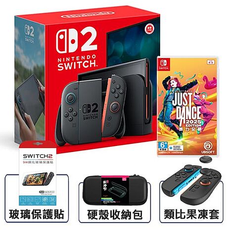 【預購8/10陸續出貨】任天堂 Switch2主機+NS 舞力全開 2025 (主機收納包+保護貼+類比套)