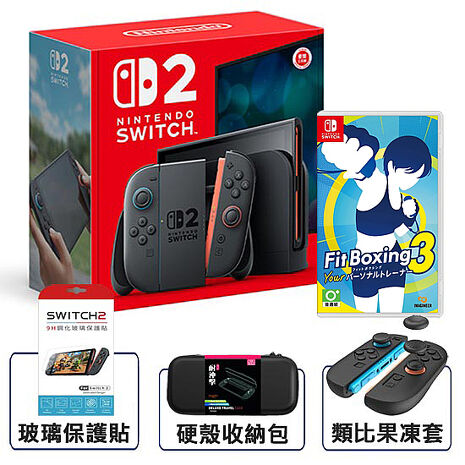 【預購8/10陸續出貨】任天堂 Switch2主機+NS  健身拳擊 3 (主機收納包+保護貼+類比套)