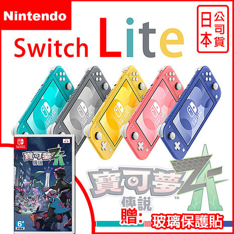任天堂 Switch Lite 主機 (日規)+NS Switch 寶可夢傳說 Z-A (中文版) 贈收納包+玻璃保護貼