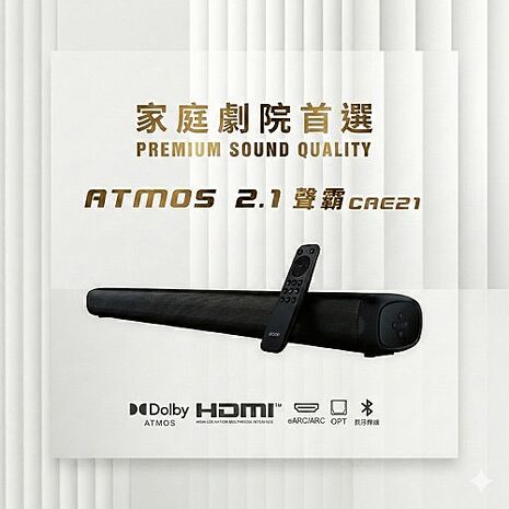 快譯通Abee CAE21 ATMOS 2.1 聲霸家庭劇院喇叭