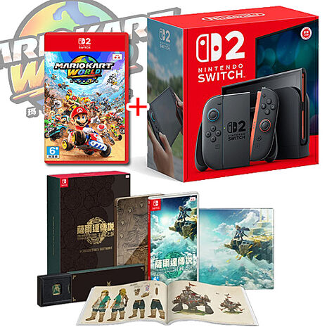 任天堂 Switch2主機+瑪利歐賽車世界+薩爾達王國之淚限定版 (超值大全配組 : 主機收納包+賽車方向盤+JOYCON手把充電座+保護貼+類比套)