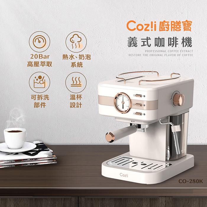 Cozi廚膳寶 20bar義式蒸汽奶泡咖啡機(CO-280K)