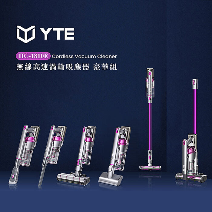 TiDdi系列-YTE 無線高速除蟎吸塵器 豪華組(HC-1810E)(APP)