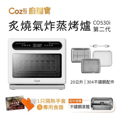 Cozi廚膳寶 炙燒氣炸蒸烤爐(20L, CO530i第二代)