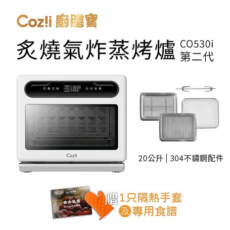 Cozi廚膳寶 炙燒氣炸蒸烤爐(20L, CO530i第二代)