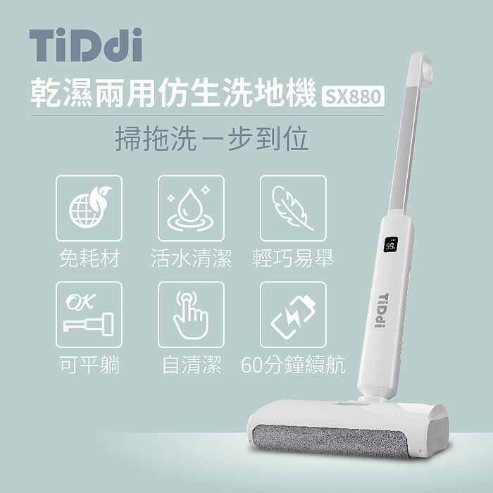 【TiDdi】乾濕兩用仿生洗地機(SX880)(APP)