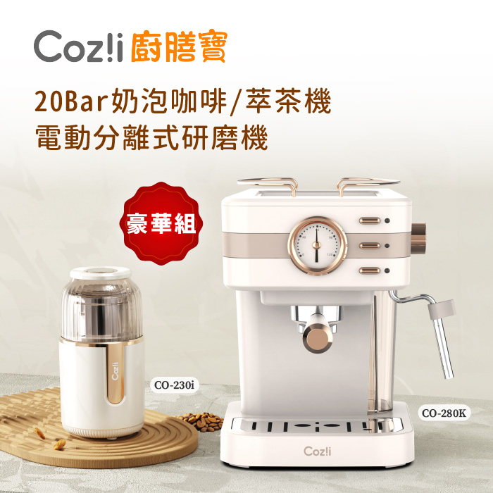 Cozi廚膳寶 「20Bar奶泡咖啡/萃茶機CO-280K＋電動分離式研磨機CO-230i」豪華組