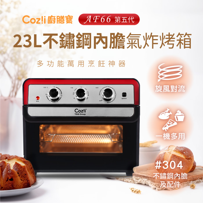 Cozi廚膳寶 不鏽鋼內膽氣炸烤箱23L (AF66第五代)