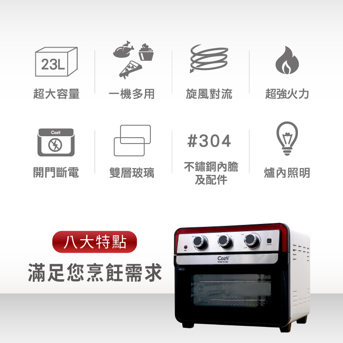 Cozi廚膳寶 不鏽鋼內膽氣炸烤箱23L (AF66第五代)