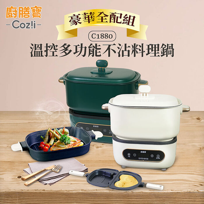 Cozii廚膳寶 溫控多功能不沾料理鍋 豪華全配組 C1880