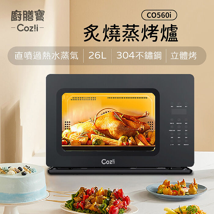Cozi 廚膳寶 直噴過熱水蒸氣-炙燒蒸烤爐26L (CO560i)+Cozi 廚膳寶 8寸鑄鐵鍋