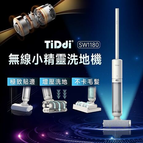 TiDdi(鈦迪) 無線小精靈洗地機(SW1180)