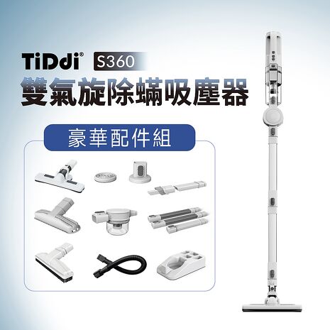 TiDdi(鈦迪) 雙氣旋除蹣吸塵器(S360)