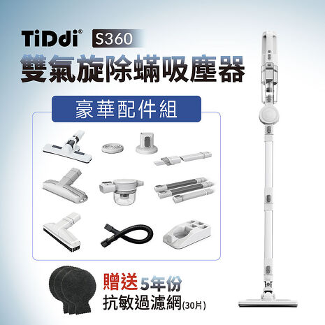 TiDdi(鈦迪) 雙氣旋除蹣吸塵器(S360)