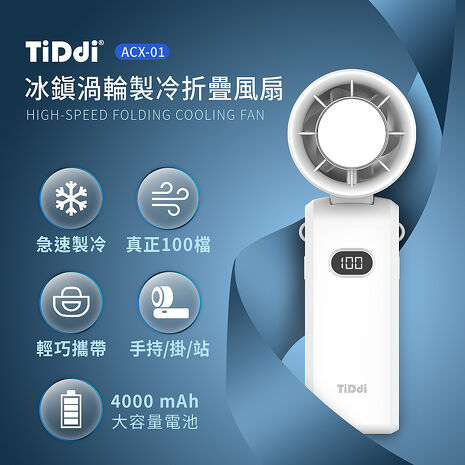TiDdi(鈦迪) 渦輪製冷折疊風扇(ACX-01)