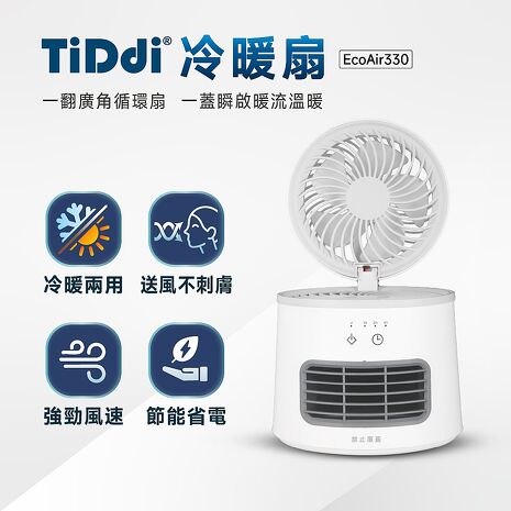 TiDdi 冷暖扇(EcoAir330)