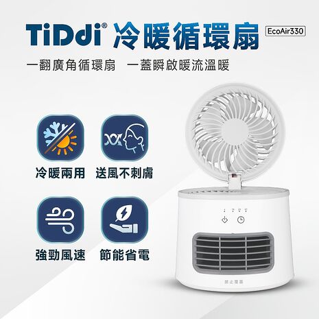 TiDdi鈦迪 冷暖循環扇(EcoAir330)