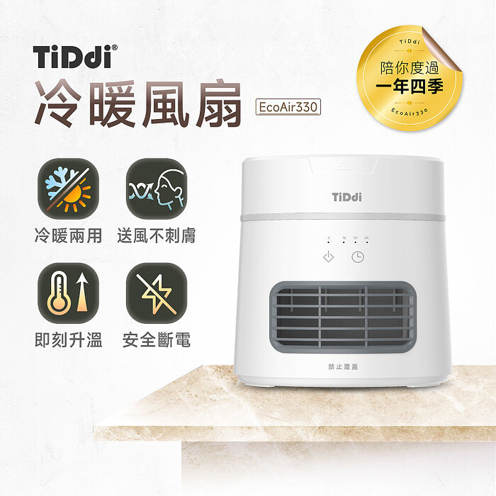 TiDdi 冷暖風扇(EcoAir330)