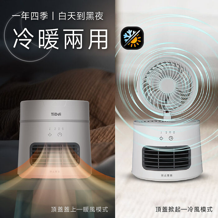 TiDdi 冷暖風扇(EcoAir330)