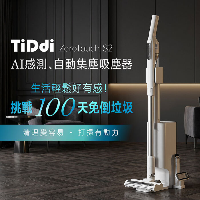 TiDdi(鈦迪) AI感測、自動集塵吸塵器(ZeroTouchS2)