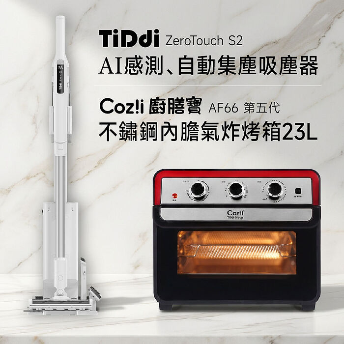 TiDdi AI自動集塵吸塵器(ZeroTouchS2)＋Cozi廚膳寶不鏽鋼內膽氣炸烤箱23L(AF66第五代)