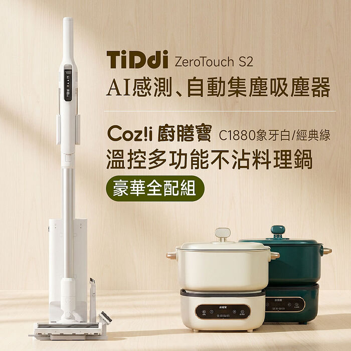 TiDdi AI自動集塵吸塵器(ZeroTouchS2)＋Cozi廚膳寶 溫控多功能不沾料理鍋豪華全配組(C1880)