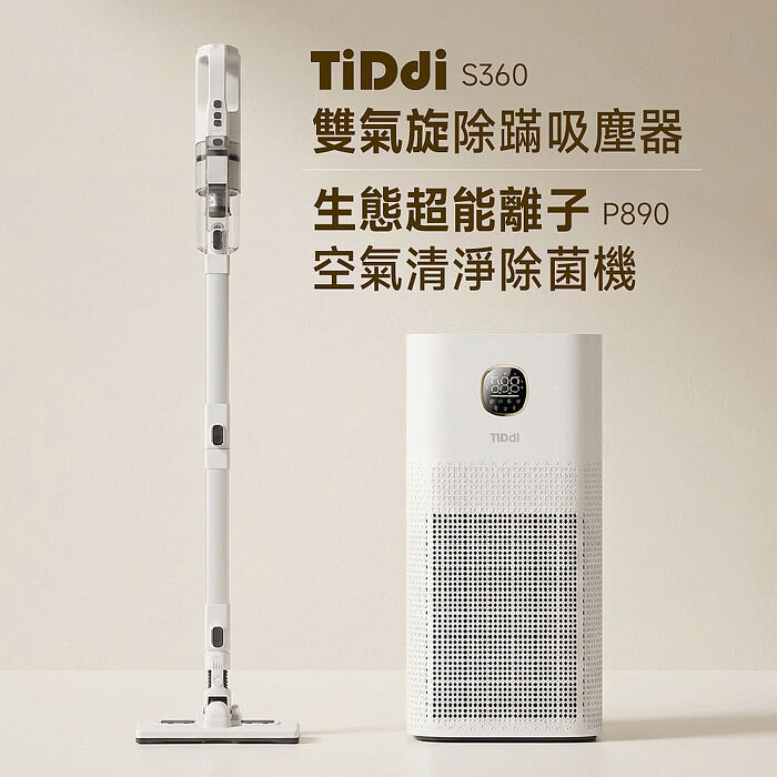 TiDdi生態超能離子空氣清淨除菌機(P890)+雙氣旋除蹣吸塵器(S360)