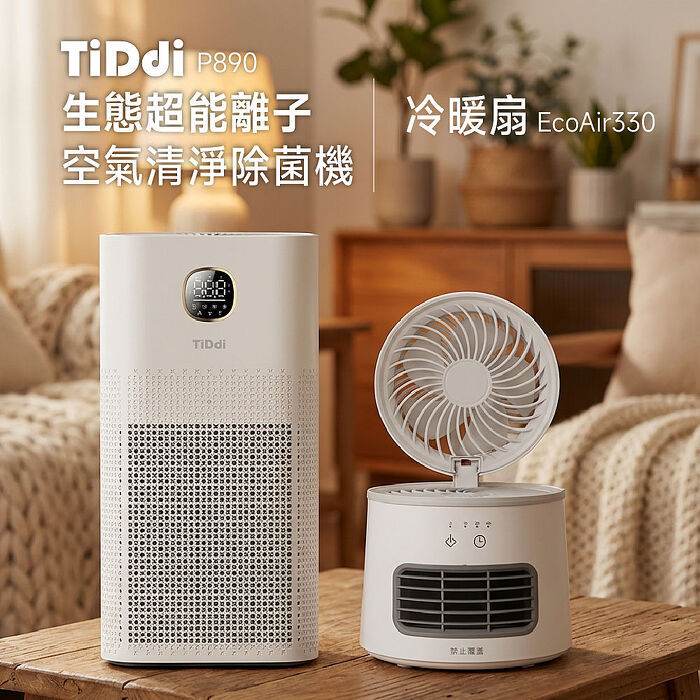 TiDdi生態超能離子空氣清淨除菌機(P890)+冷暖扇(EcoAir330)