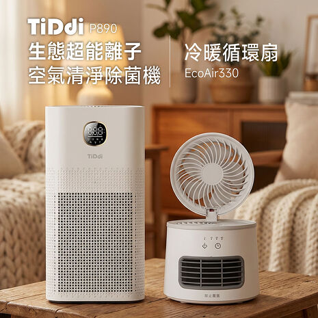 TiDdi生態超能離子空氣清淨除菌機(P890)+冷暖循環扇(EcoAir330)