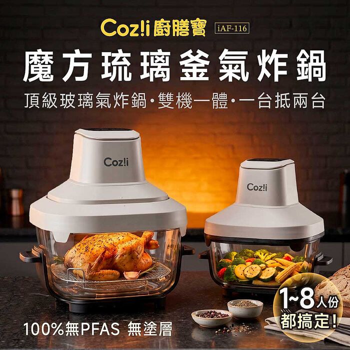 Cozi廚膳寶 魔方琉璃釜氣炸鍋(iAF-116)