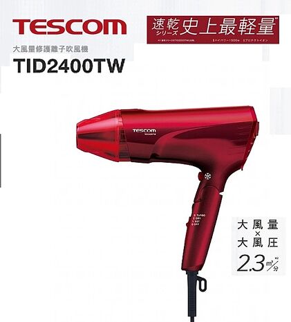 TESCOM 大風量修護離子吹風機TID2400TW 限定款 TID2400 輕量化495g TESCOM 吹風機
