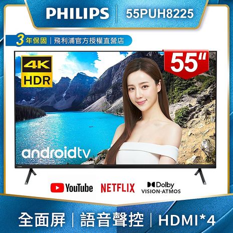 【送聲霸】PHILIPS飛利浦 55吋4K android聯網液晶顯示器+視訊盒55PUH8225