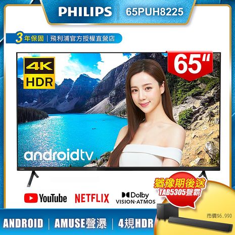 【送聲霸】PHILIPS飛利浦 65吋4K android聯網液晶顯示器+視訊盒65PUH8225