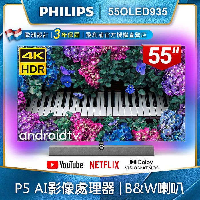 Philips飛利浦55吋4k Oled Android聯網顯示器55oled935 家電 影音 Myfone購物
