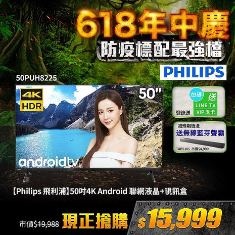 【送聲霸】PHILIPS飛利浦 50吋4K Android聯網液晶顯示器+視訊盒50PUH8225