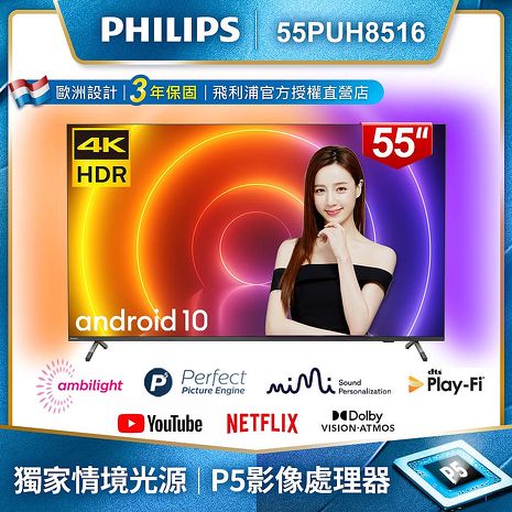 【登錄送聲霸+送安裝】PHILIPS飛利浦 55吋4K android聯網液晶顯示器55PUH8516