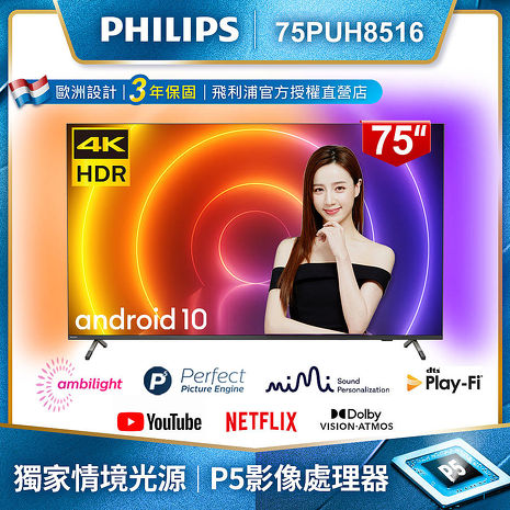 【登錄送聲霸+安裝】PHILIPS飛利浦 75吋4K android聯網液晶顯示器75PUH8516