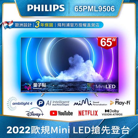 【登錄送XBOX+送安裝】PHILIPS飛利浦 65吋量子點Mini LED安卓液晶顯示器65PML9506