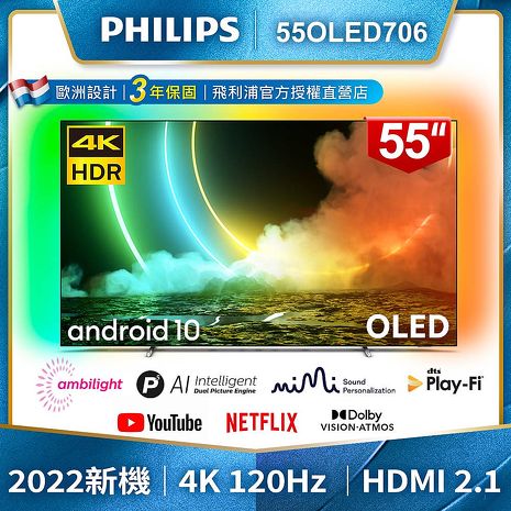 【送聲霸+安裝】PHILIPS飛利浦 55吋120Hz OLED安卓聯網顯示器55OLED706