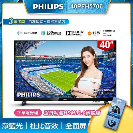 PHILIPS飛利浦 40吋FHD薄邊框液晶顯示器+視訊盒40PFH5706