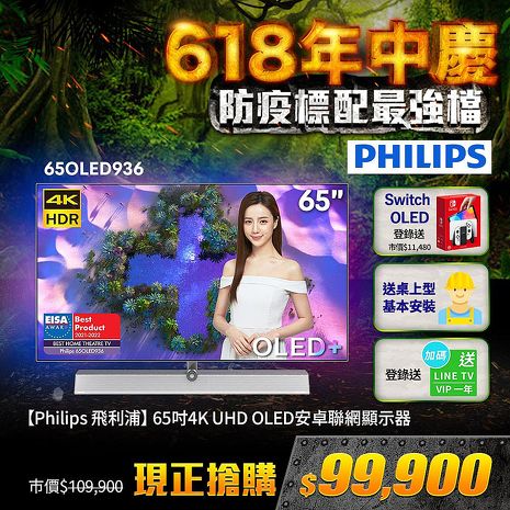 【登錄送Switch OLED】PHILIPS飛利浦 65吋OLED 120Hz安卓聯網液晶顯示器65OLED936