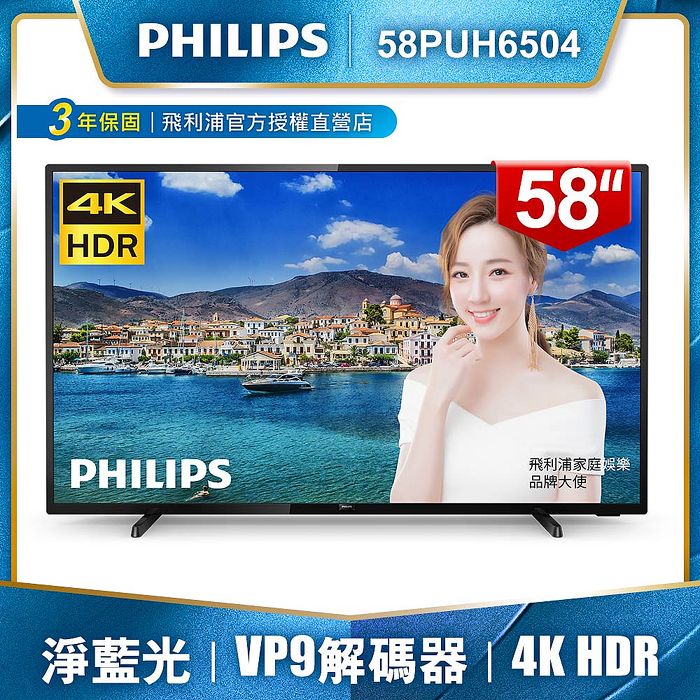 PHILIPS飛利浦 58吋4K HDR聯網液晶顯示器+視訊盒58PUH6504（電視特賣）